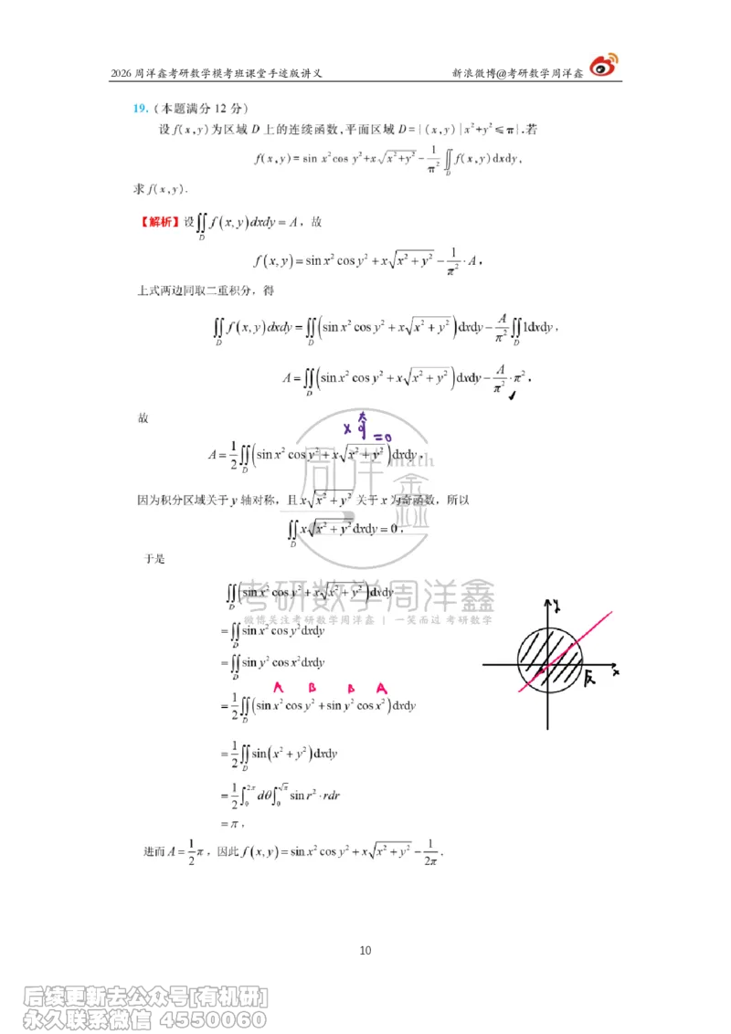 222.2026考前最后四套卷（3）周洋鑫手迹笔记_已解密_04.2026考研数学周洋鑫数学笑过_00.随课资料