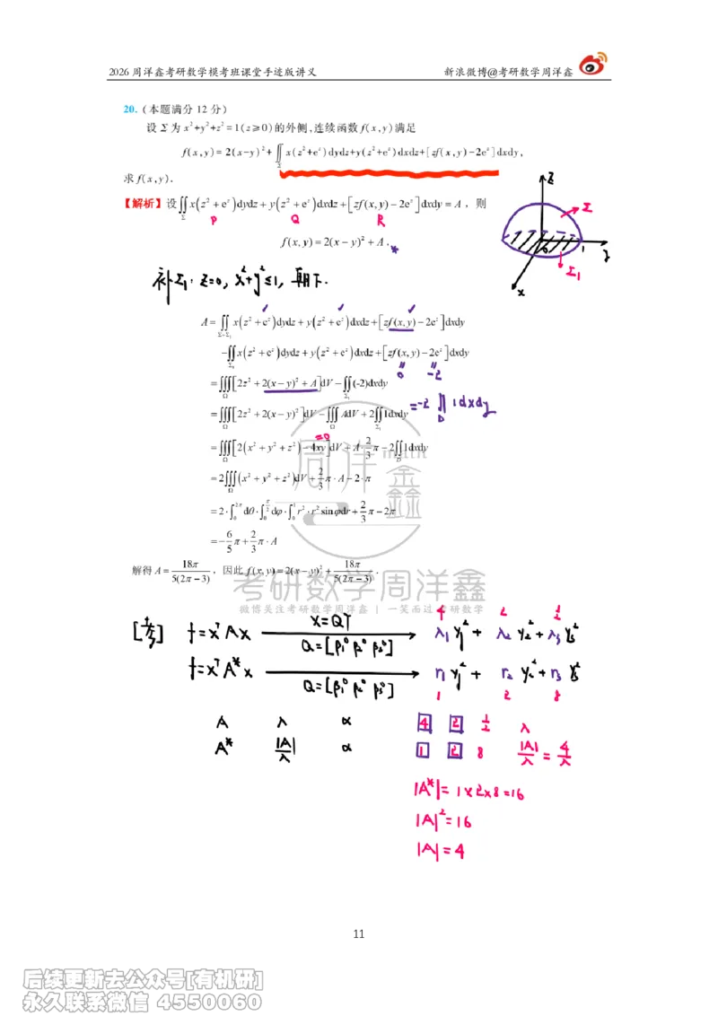 222.2026考前最后四套卷（3）周洋鑫手迹笔记_已解密_04.2026考研数学周洋鑫数学笑过_00.随课资料