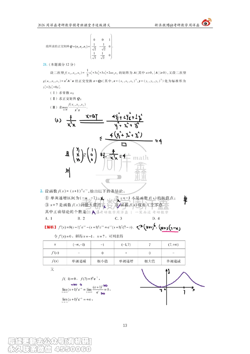 222.2026考前最后四套卷（3）周洋鑫手迹笔记_已解密_04.2026考研数学周洋鑫数学笑过_00.随课资料