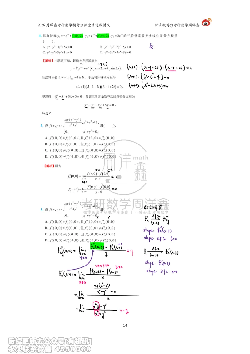 222.2026考前最后四套卷（3）周洋鑫手迹笔记_已解密_04.2026考研数学周洋鑫数学笑过_00.随课资料