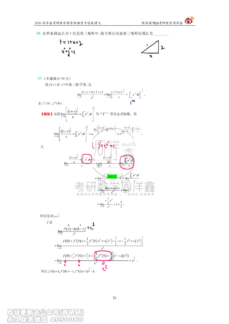 222.2026考前最后四套卷（3）周洋鑫手迹笔记_已解密_04.2026考研数学周洋鑫数学笑过_00.随课资料