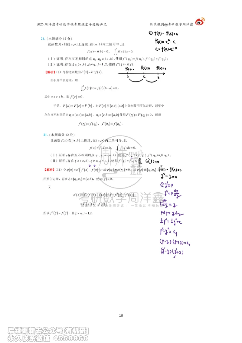 222.2026考前最后四套卷（3）周洋鑫手迹笔记_已解密_04.2026考研数学周洋鑫数学笑过_00.随课资料