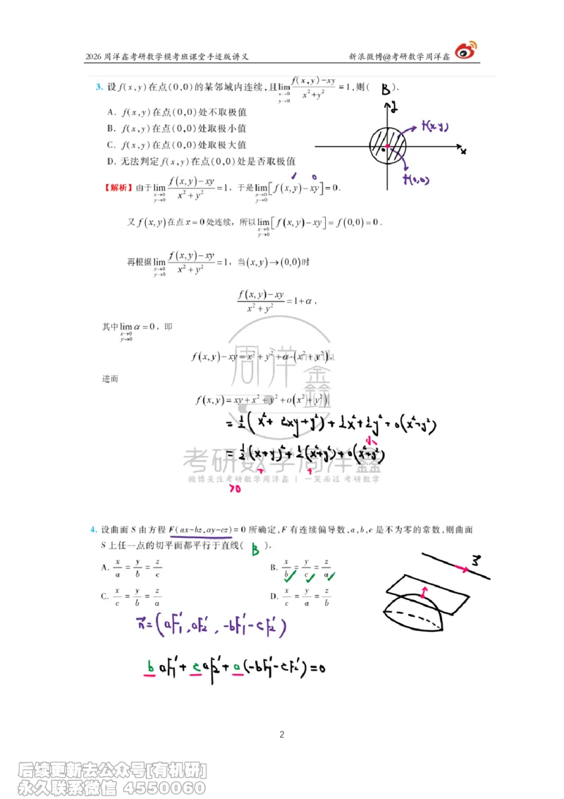 222.2026考前最后四套卷（3）周洋鑫手迹笔记_已解密_04.2026考研数学周洋鑫数学笑过_00.随课资料