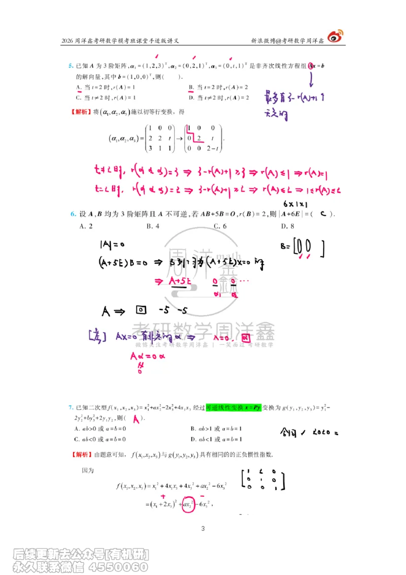 222.2026考前最后四套卷（3）周洋鑫手迹笔记_已解密_04.2026考研数学周洋鑫数学笑过_00.随课资料