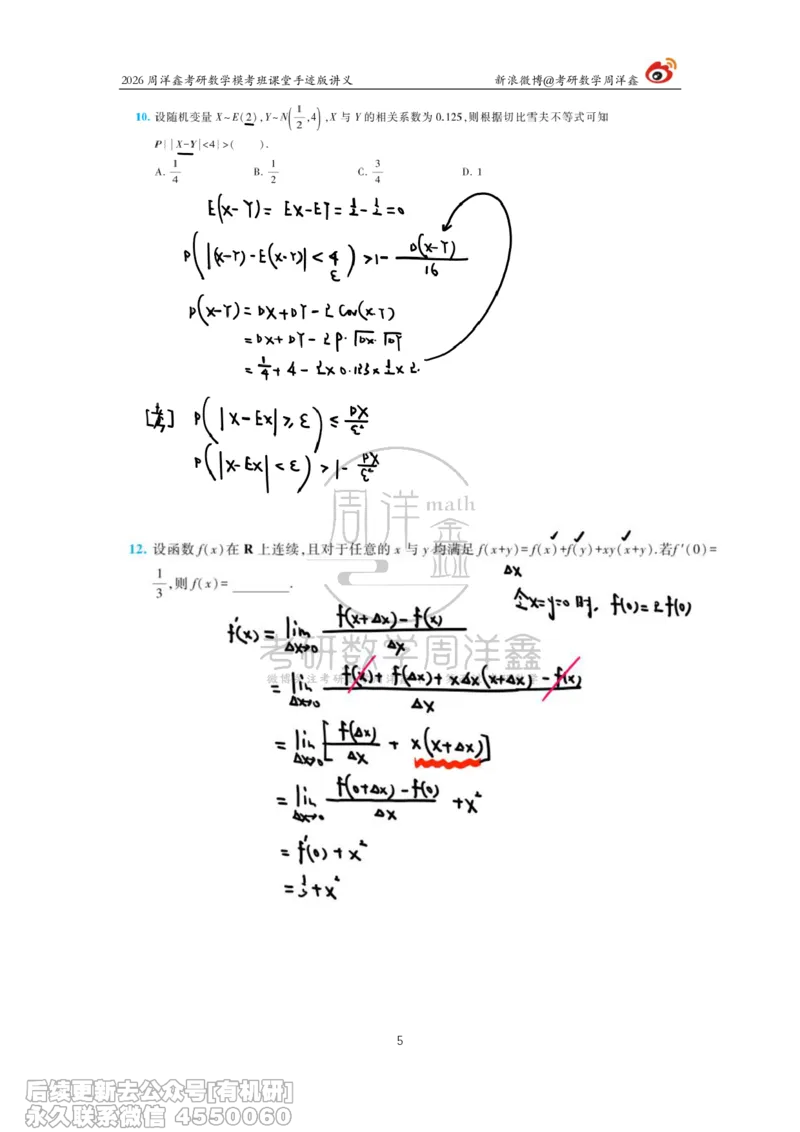 222.2026考前最后四套卷（3）周洋鑫手迹笔记_已解密_04.2026考研数学周洋鑫数学笑过_00.随课资料