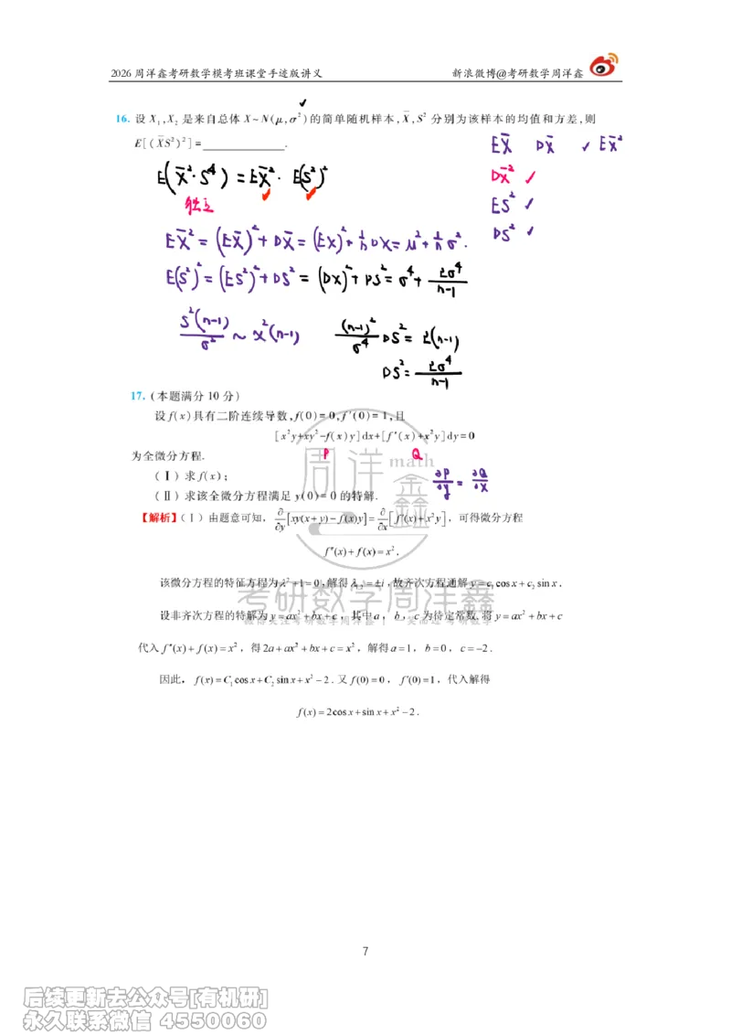 222.2026考前最后四套卷（3）周洋鑫手迹笔记_已解密_04.2026考研数学周洋鑫数学笑过_00.随课资料