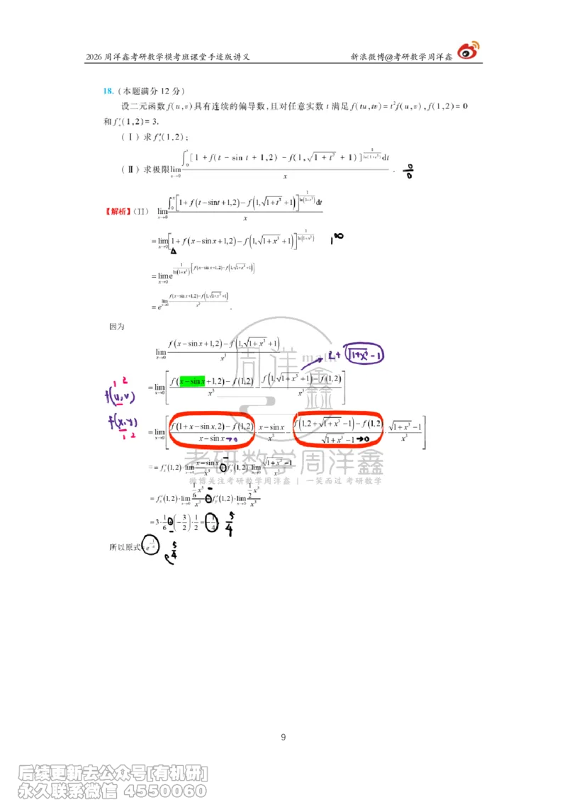 222.2026考前最后四套卷（3）周洋鑫手迹笔记_已解密_04.2026考研数学周洋鑫数学笑过_00.随课资料