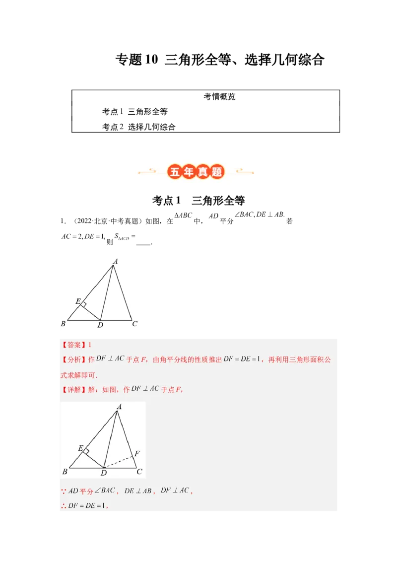 专题10三角形全等、选择几何综合（教师卷）-5年（2021-2025）中考1年模拟数学真题分类汇编（北京专用）_001（2026北京中考数学专用）5年（2021-2025）中考1年模拟真题分类汇编