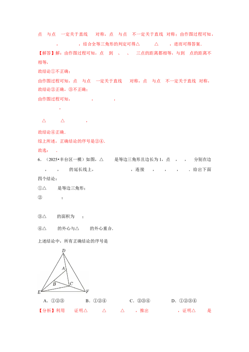 专题10三角形全等、选择几何综合（教师卷）-5年（2021-2025）中考1年模拟数学真题分类汇编（北京专用）_001（2026北京中考数学专用）5年（2021-2025）中考1年模拟真题分类汇编