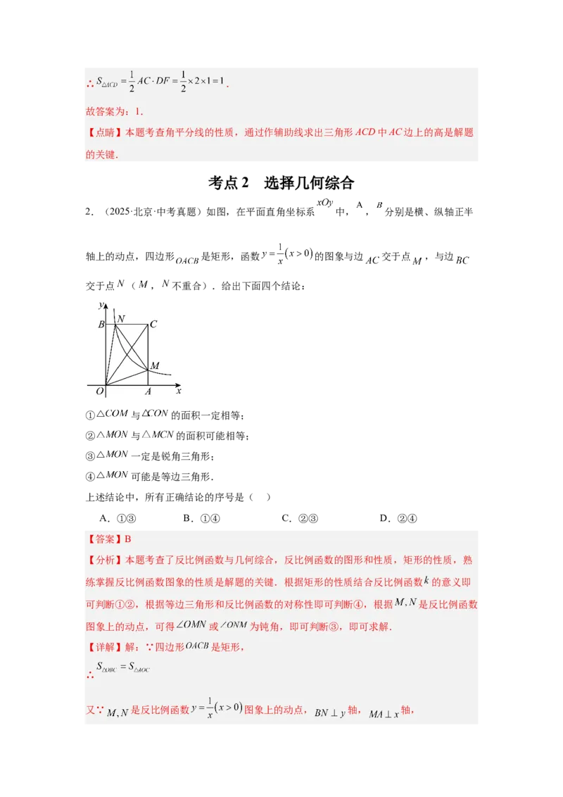 专题10三角形全等、选择几何综合（教师卷）-5年（2021-2025）中考1年模拟数学真题分类汇编（北京专用）_001（2026北京中考数学专用）5年（2021-2025）中考1年模拟真题分类汇编