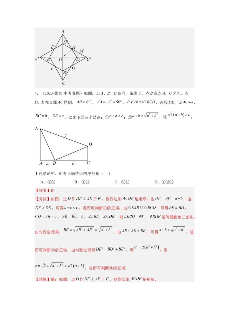 专题10三角形全等、选择几何综合（教师卷）-5年（2021-2025）中考1年模拟数学真题分类汇编（北京专用）_001（2026北京中考数学专用）5年（2021-2025）中考1年模拟真题分类汇编