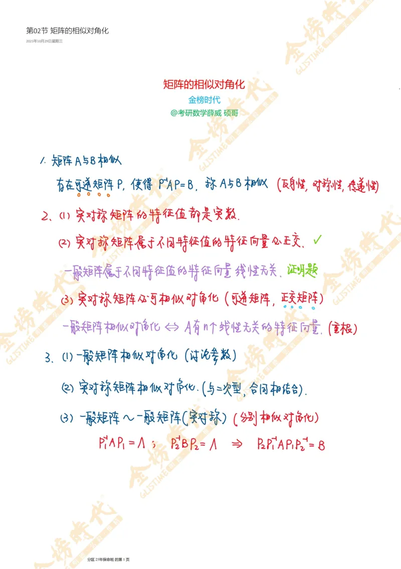 线性代数专题第02节矩阵的相似对角化（手写板书）_07.2026考研数学李永乐全程班_01.2026考研数学金榜李永乐_09.李永乐&times;薛威26考研数学保命班_00.配课讲义