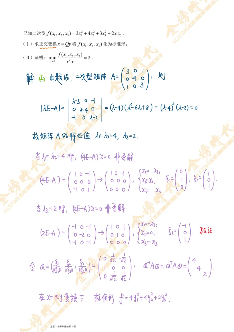 线性代数专题第02节矩阵的相似对角化（手写板书）_07.2026考研数学李永乐全程班_01.2026考研数学金榜李永乐_09.李永乐&times;薛威26考研数学保命班_00.配课讲义