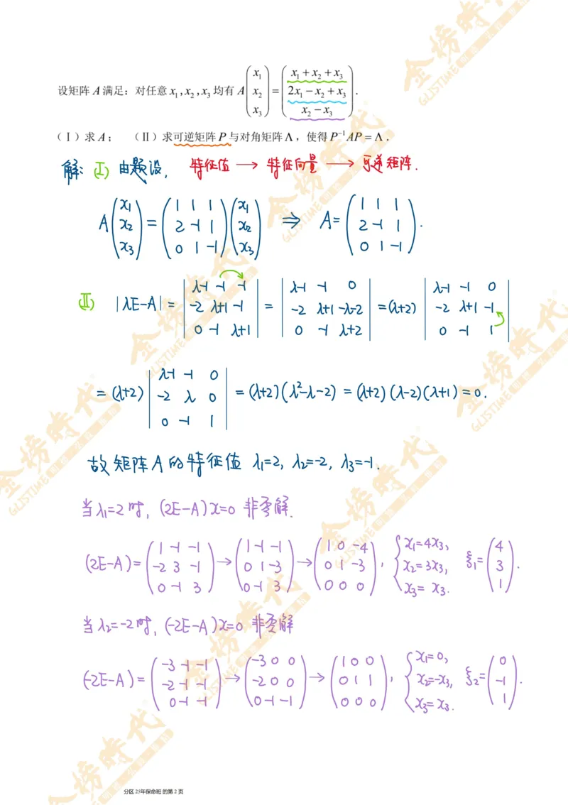 线性代数专题第02节矩阵的相似对角化（手写板书）_07.2026考研数学李永乐全程班_01.2026考研数学金榜李永乐_09.李永乐&times;薛威26考研数学保命班_00.配课讲义