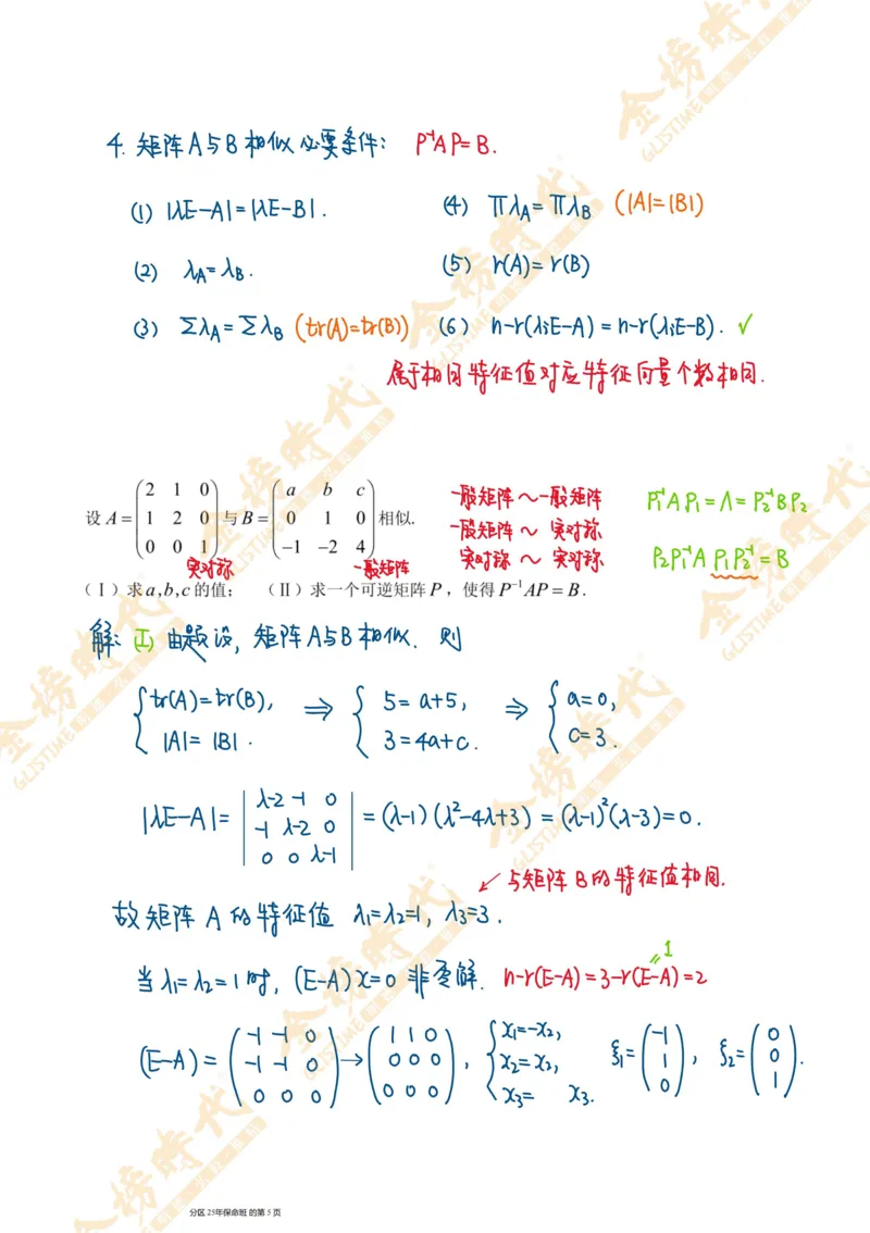 线性代数专题第02节矩阵的相似对角化（手写板书）_07.2026考研数学李永乐全程班_01.2026考研数学金榜李永乐_09.李永乐&times;薛威26考研数学保命班_00.配课讲义