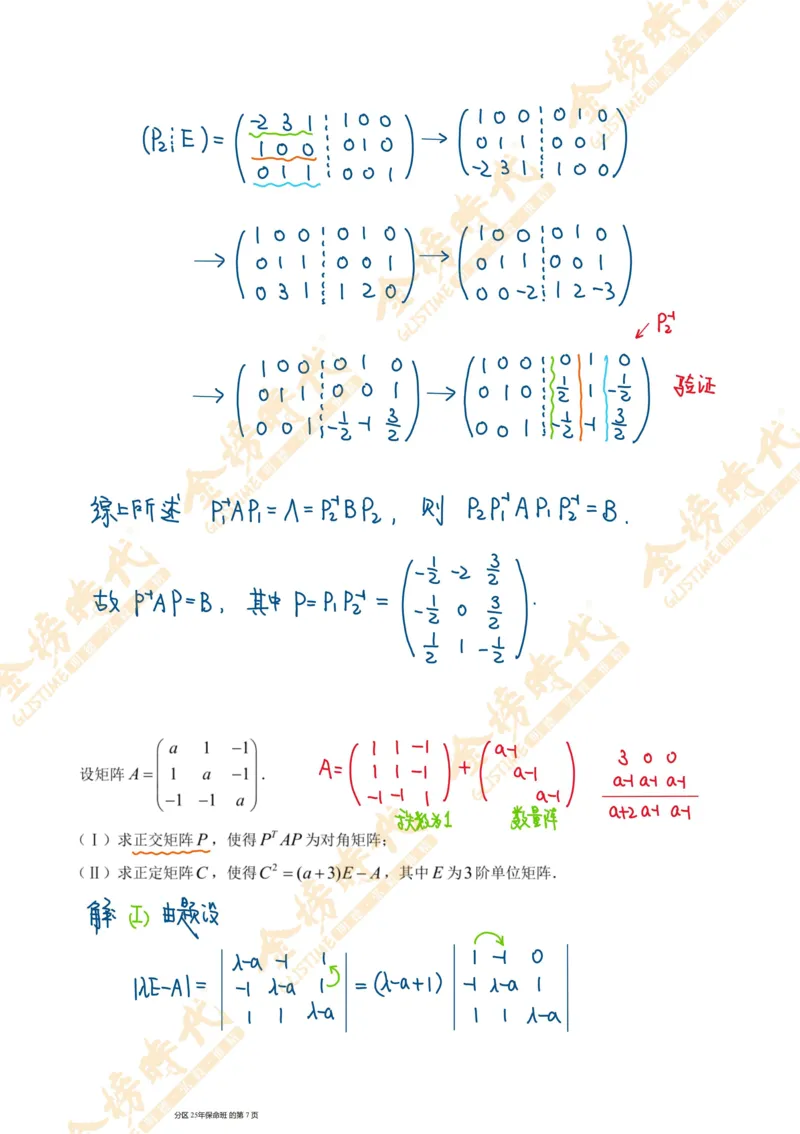 线性代数专题第02节矩阵的相似对角化（手写板书）_07.2026考研数学李永乐全程班_01.2026考研数学金榜李永乐_09.李永乐&times;薛威26考研数学保命班_00.配课讲义
