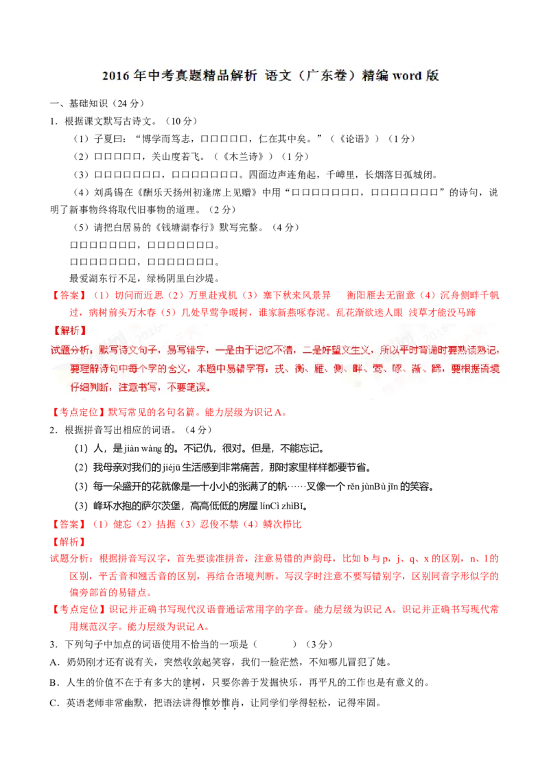 2016年广东省中考语文真题（解析卷）_❤广东中考真题备考2026_1.广东中考语文2008-2025