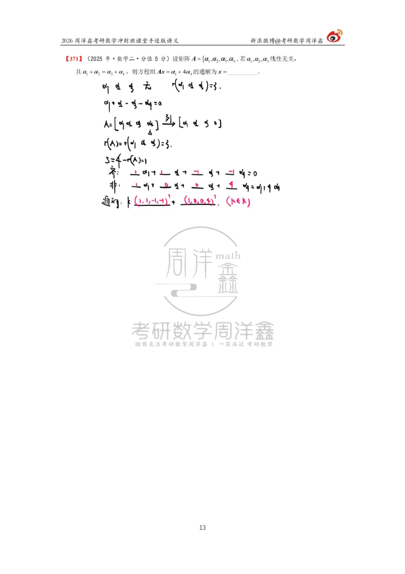 194.2026周洋鑫考研数学（高能冲刺12）_04.2026考研数学周洋鑫数学笑过_00.随课资料