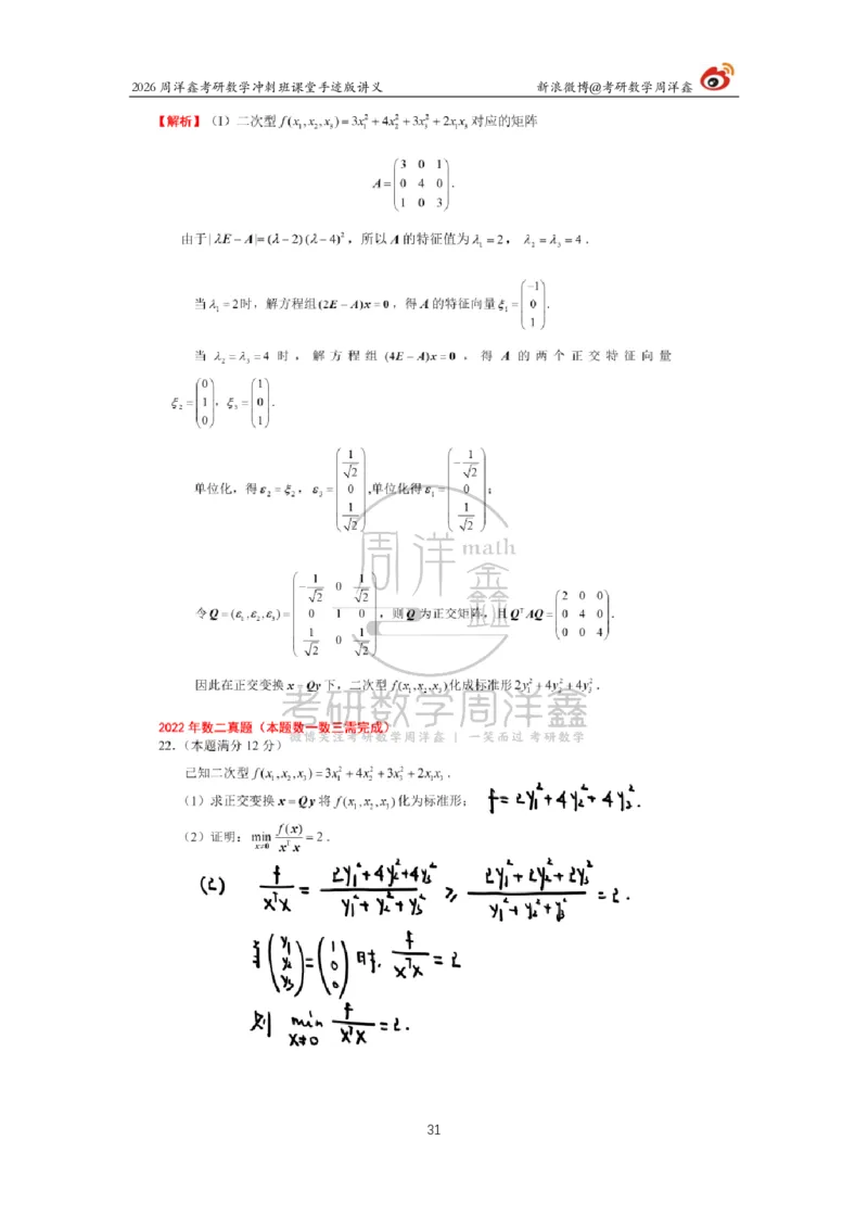 194.2026周洋鑫考研数学（高能冲刺12）_04.2026考研数学周洋鑫数学笑过_00.随课资料