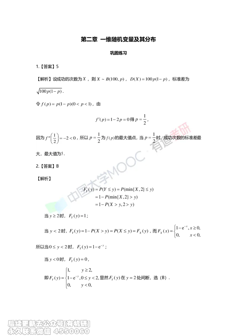 (279)--第二章-一维随机变量及其分布答案解析_01.2026考研数学有道武忠祥刘金峰全程班_01.2026考研数学武忠祥刘金峰全程班_00.书籍和讲义_{2}--资料