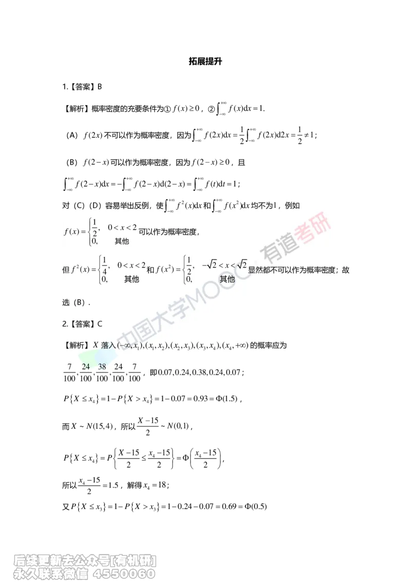 (279)--第二章-一维随机变量及其分布答案解析_01.2026考研数学有道武忠祥刘金峰全程班_01.2026考研数学武忠祥刘金峰全程班_00.书籍和讲义_{2}--资料