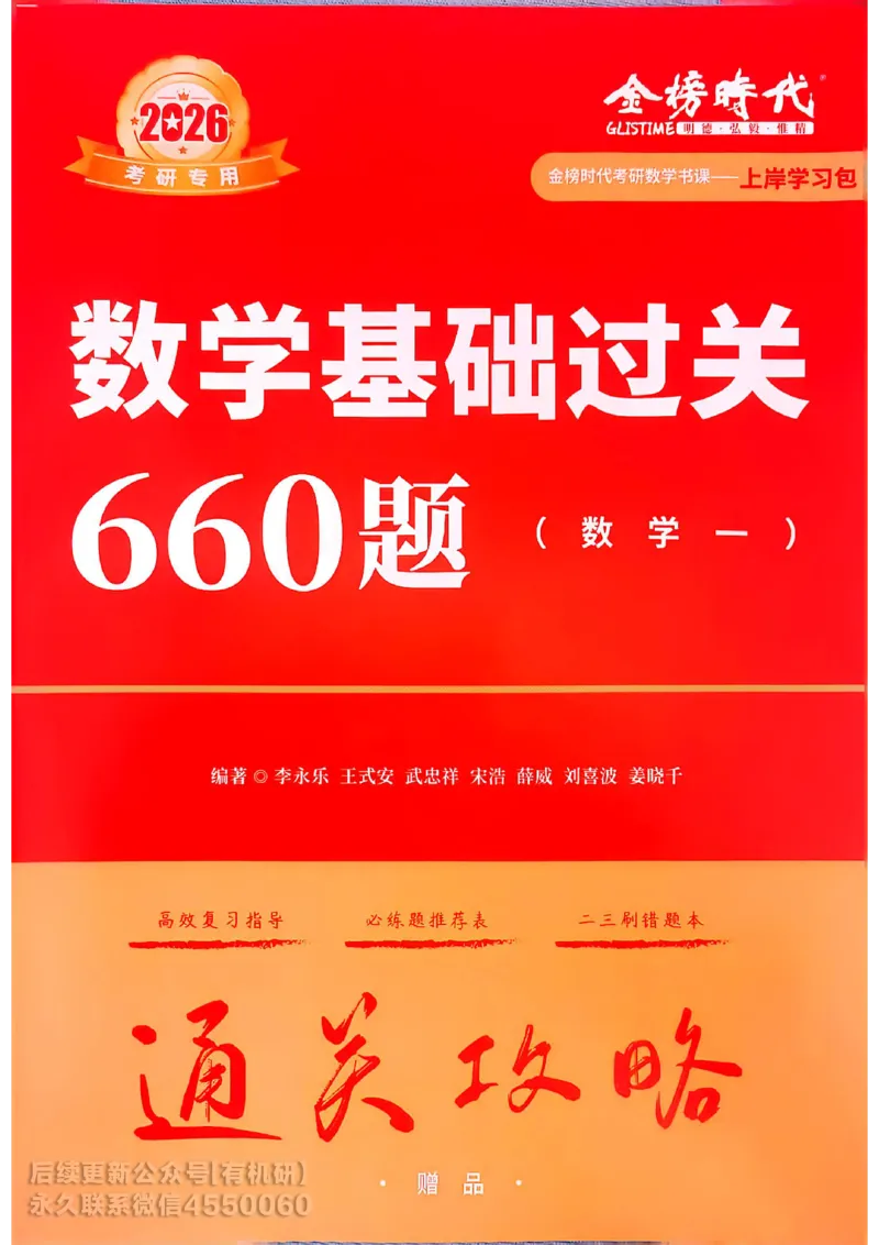 660题数一通关攻略_01.2026考研数学有道武忠祥刘金峰全程班_01.2026考研数学武忠祥刘金峰全程班_00.书籍和讲义_00.配套书籍_26版660题数一_2026版