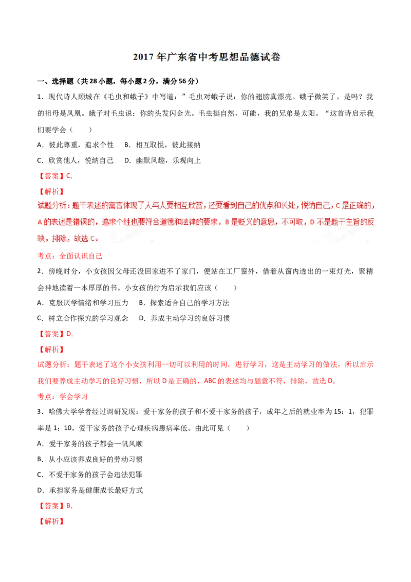 2017年广东省中考道德与法治真题（解析卷）_❤广东中考真题备考2026_7.广东中考道法2008-2025