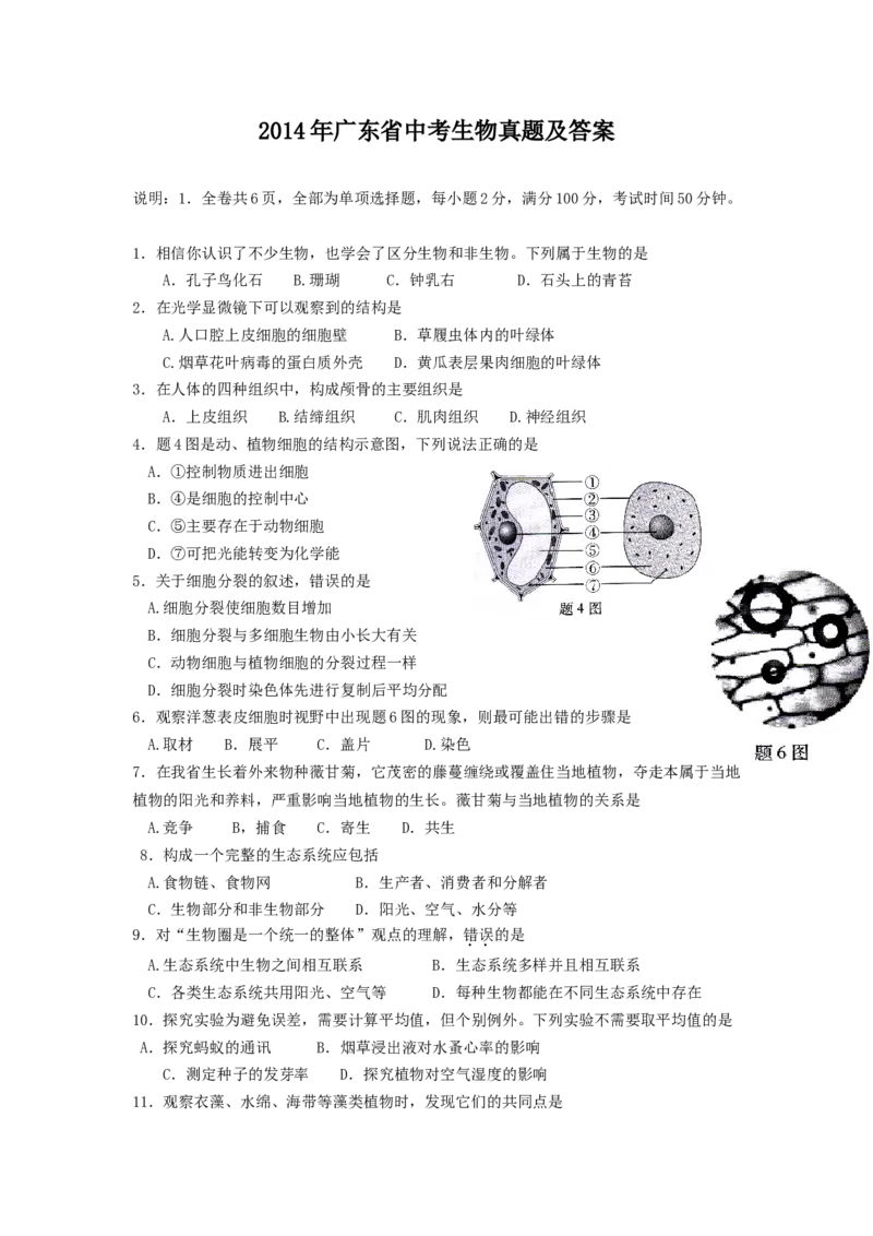 2014年广东省中考生物真题及答案_❤广东中考真题备考2026_8.广东中考生物2008-2025
