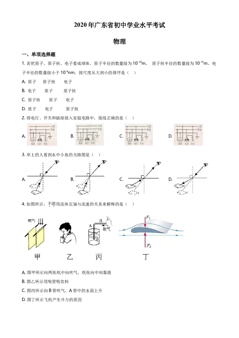 2020年广东省中考物理真题（空白卷）_❤广东中考真题备考2026_4.广东中考物理2008-2025