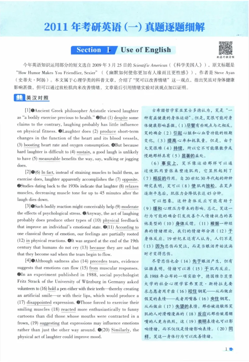 2011年真题逐题细解_41考研英语一二历年真题解析_英语一_解析册+逐词逐句册