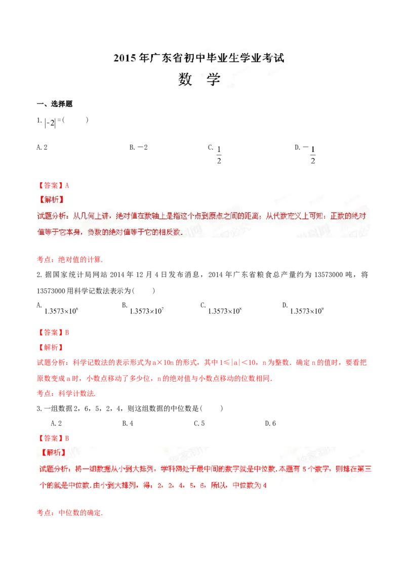 2015年广东省中考数学真题（解析卷）_❤广东中考真题备考2026_2.广东中考数学2008-2025