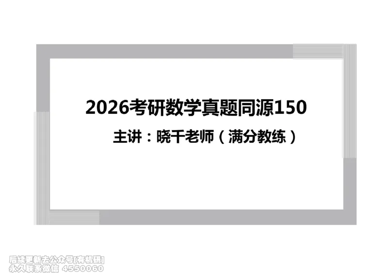(447)--高数（下）01笔记_01.2026考研数学有道武忠祥刘金峰全程班_01.2026考研数学武忠祥刘金峰全程班_00.书籍和讲义_{2}--资料