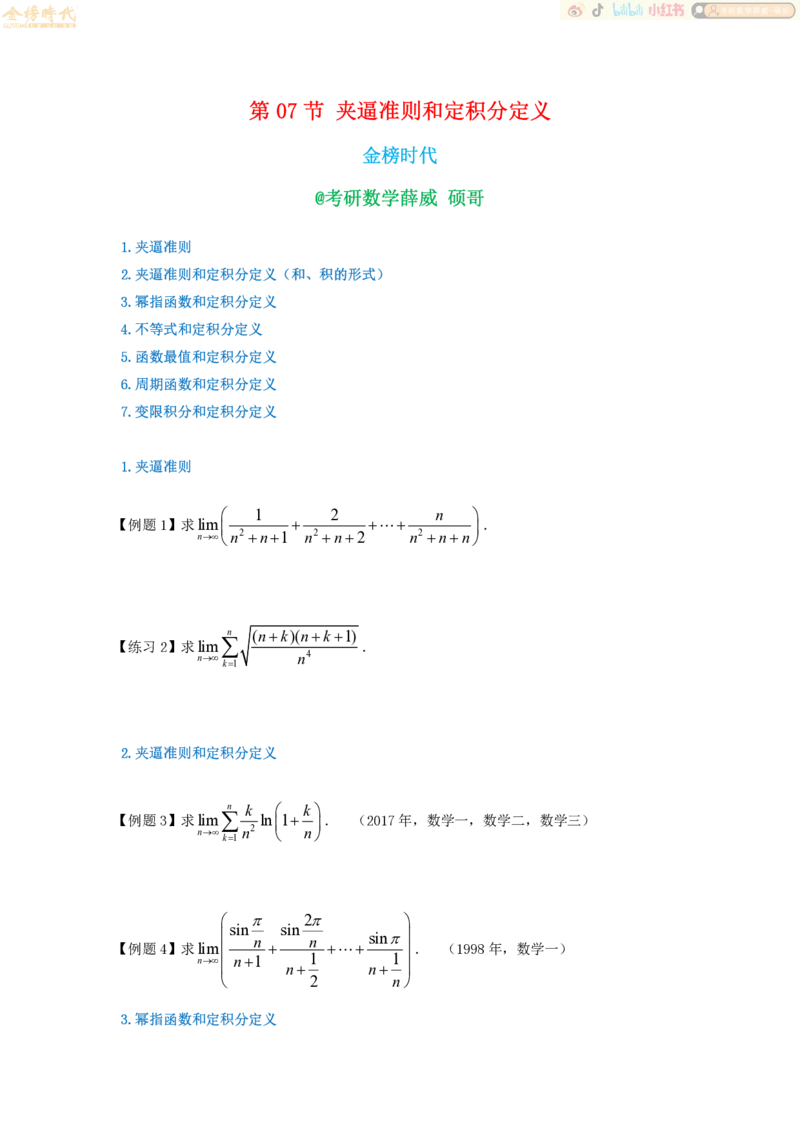 2025年10月19日高等数学专题第07节--夹逼准则和定积分定义（题目紧凑版）_07.2026考研数学李永乐全程班_01.2026考研数学金榜李永乐_09.李永乐&times;薛威26考研数学保命班_00.配课讲义
