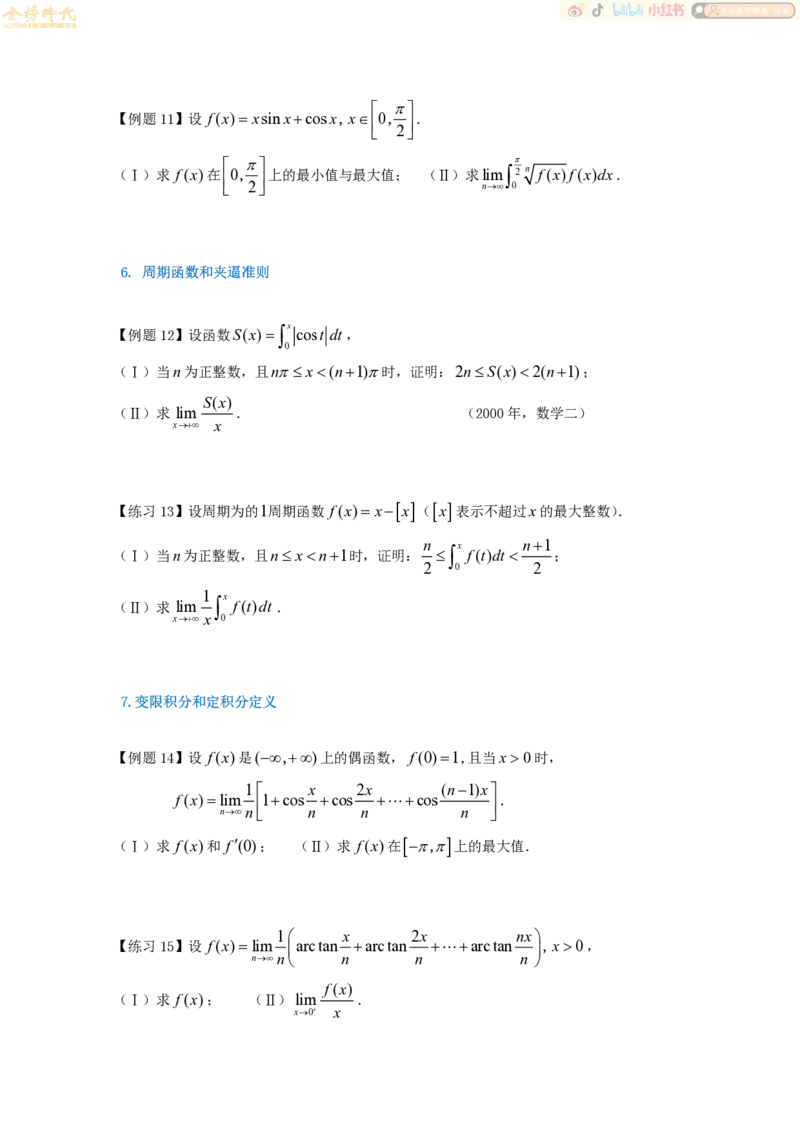 2025年10月19日高等数学专题第07节--夹逼准则和定积分定义（题目紧凑版）_07.2026考研数学李永乐全程班_01.2026考研数学金榜李永乐_09.李永乐&times;薛威26考研数学保命班_00.配课讲义