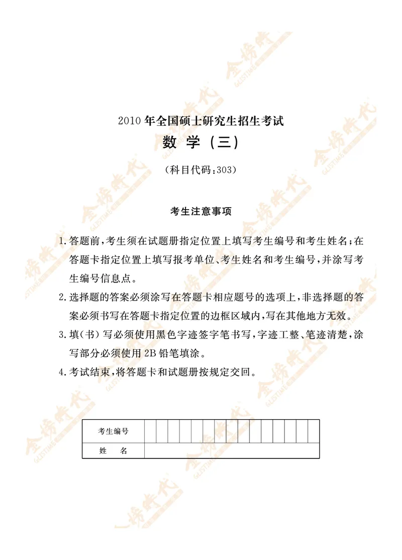 2010年真题（数学三）_07.2026考研数学李永乐全程班_01.2026考研数学金榜李永乐_09.李永乐&times;薛威26考研数学保命班_00.配课讲义_数三真题（考试答题卡A3尺寸）