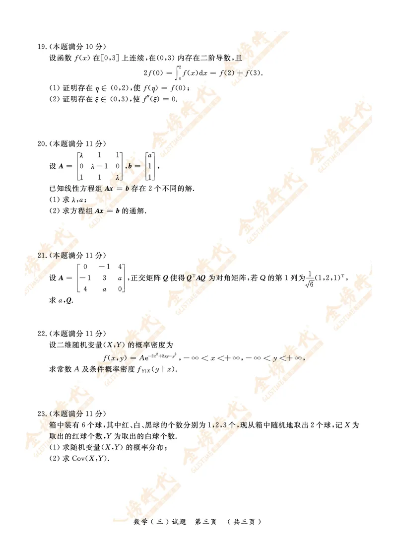 2010年真题（数学三）_07.2026考研数学李永乐全程班_01.2026考研数学金榜李永乐_09.李永乐&times;薛威26考研数学保命班_00.配课讲义_数三真题（考试答题卡A3尺寸）