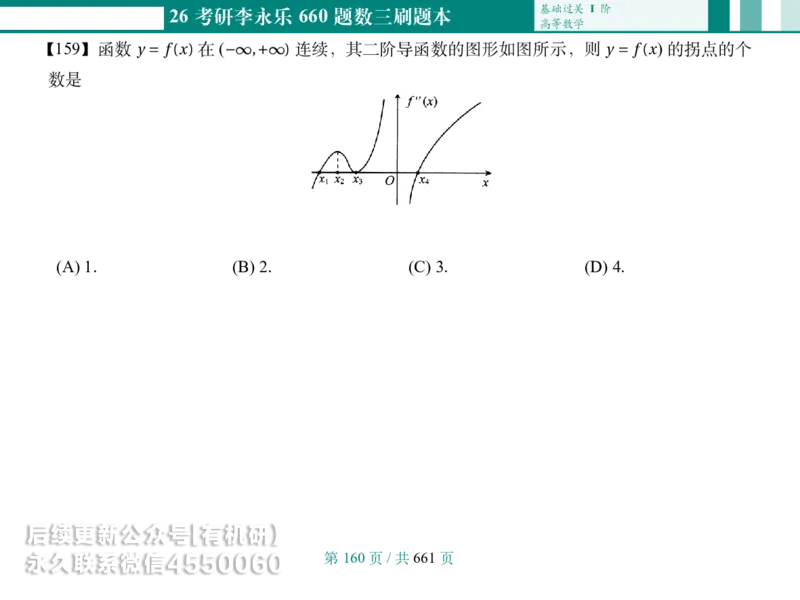 横版Pad版26考研数学李永乐660数三刷题本_00.扫描内部讲义汇总（含书籍扫描版增值讲义）_26版660题数三_2026版_660题做题本数三