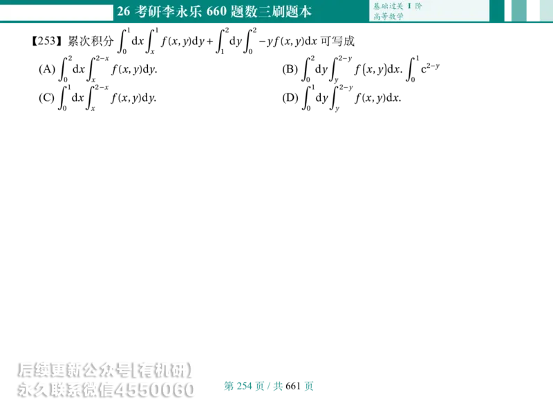 横版Pad版26考研数学李永乐660数三刷题本_00.扫描内部讲义汇总（含书籍扫描版增值讲义）_26版660题数三_2026版_660题做题本数三