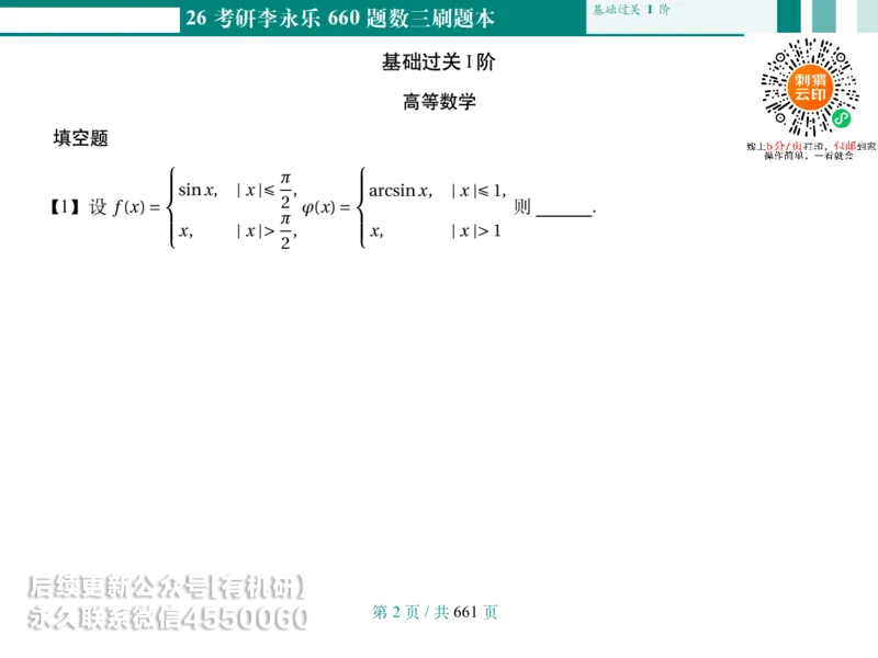 横版Pad版26考研数学李永乐660数三刷题本_00.扫描内部讲义汇总（含书籍扫描版增值讲义）_26版660题数三_2026版_660题做题本数三