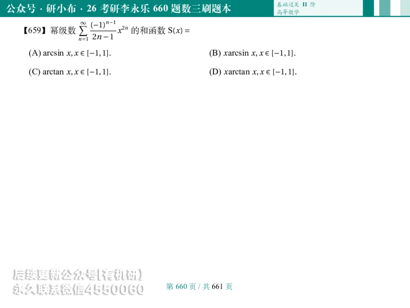 横版Pad版26考研数学李永乐660数三刷题本_00.扫描内部讲义汇总（含书籍扫描版增值讲义）_26版660题数三_2026版_660题做题本数三