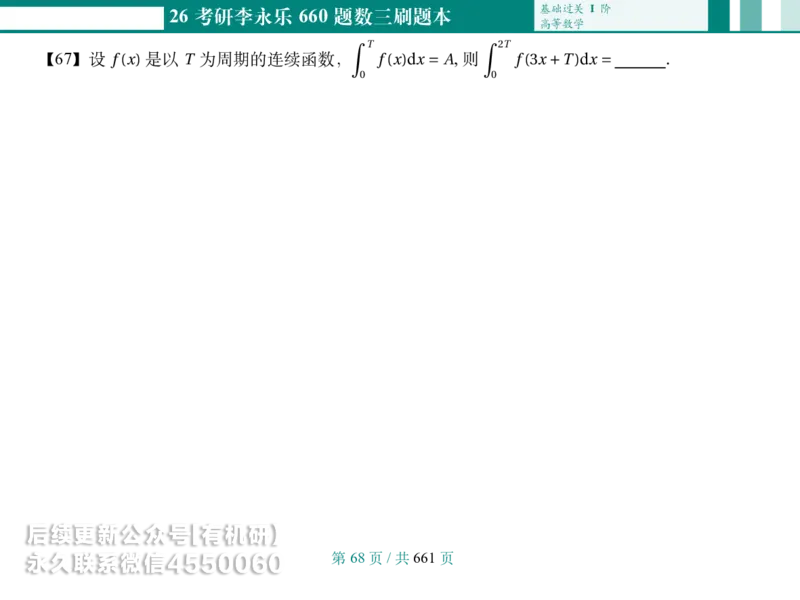 横版Pad版26考研数学李永乐660数三刷题本_00.扫描内部讲义汇总（含书籍扫描版增值讲义）_26版660题数三_2026版_660题做题本数三