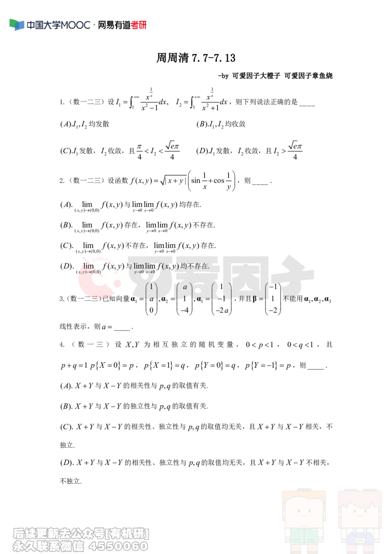 (309)--周周清第十八周仅题目（7.07-7.13）_01.2026考研数学有道武忠祥刘金峰全程班_01.2026考研数学武忠祥刘金峰全程班_00.书籍和讲义_{2}--资料