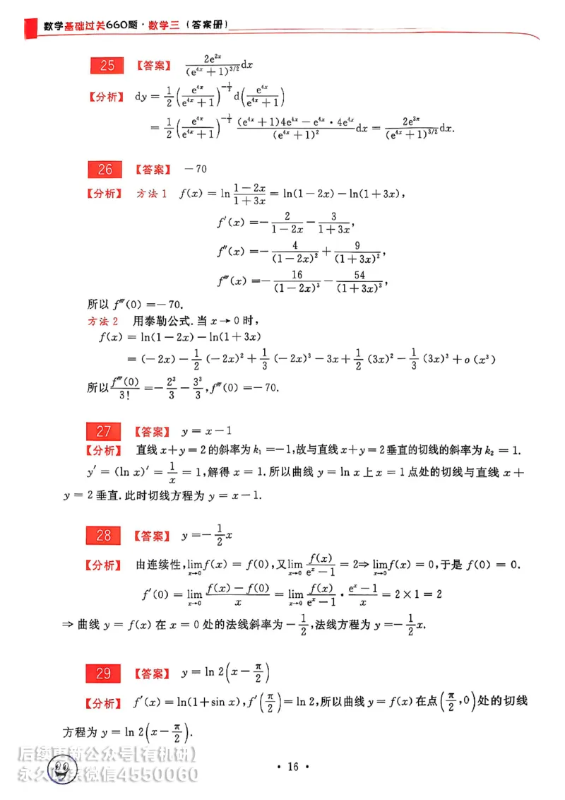 660题数三答案册_01.2026考研数学有道武忠祥刘金峰全程班_01.2026考研数学武忠祥刘金峰全程班_00.书籍和讲义_00.配套书籍_26版660题数三_2026版
