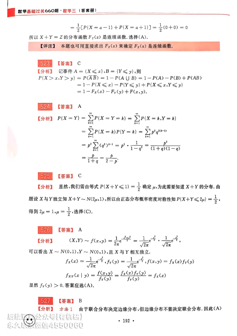 660题数三答案册_01.2026考研数学有道武忠祥刘金峰全程班_01.2026考研数学武忠祥刘金峰全程班_00.书籍和讲义_00.配套书籍_26版660题数三_2026版