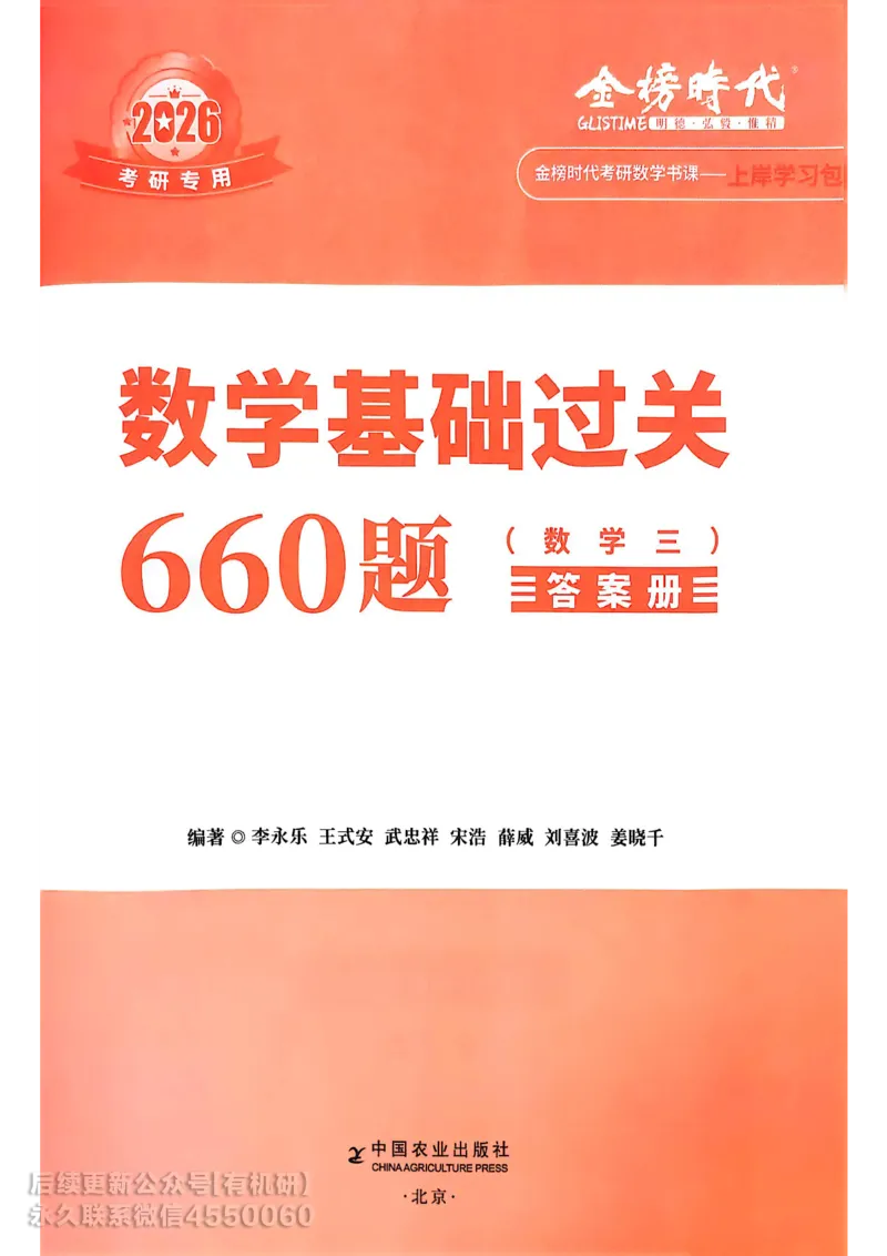 660题数三答案册_01.2026考研数学有道武忠祥刘金峰全程班_01.2026考研数学武忠祥刘金峰全程班_00.书籍和讲义_00.配套书籍_26版660题数三_2026版