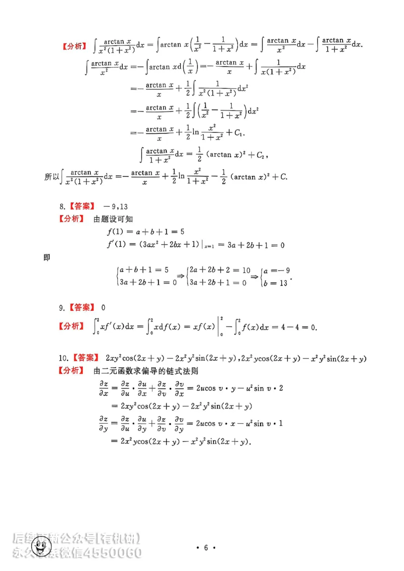 660题数三答案册_01.2026考研数学有道武忠祥刘金峰全程班_01.2026考研数学武忠祥刘金峰全程班_00.书籍和讲义_00.配套书籍_26版660题数三_2026版