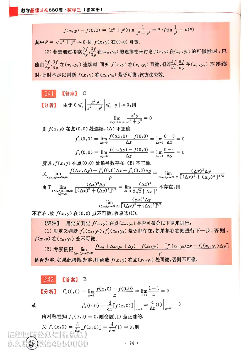 660题数三答案册_01.2026考研数学有道武忠祥刘金峰全程班_01.2026考研数学武忠祥刘金峰全程班_00.书籍和讲义_00.配套书籍_26版660题数三_2026版