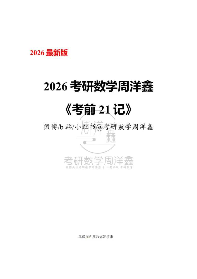 212.2026考研数学周洋鑫考前21记（最终版）_04.2026考研数学周洋鑫数学笑过_00.随课资料
