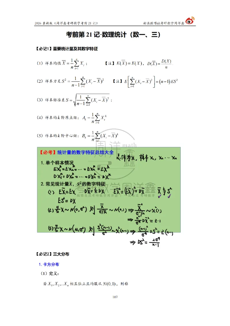 212.2026考研数学周洋鑫考前21记（最终版）_04.2026考研数学周洋鑫数学笑过_00.随课资料