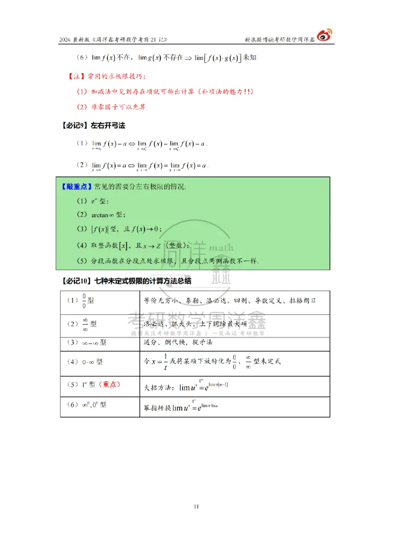 212.2026考研数学周洋鑫考前21记（最终版）_04.2026考研数学周洋鑫数学笑过_00.随课资料